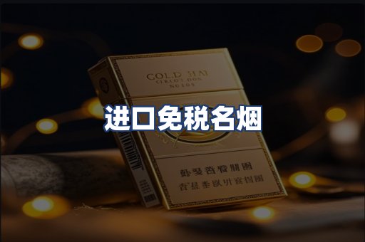 进口免税名烟